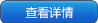 詳情查看 詳情查看